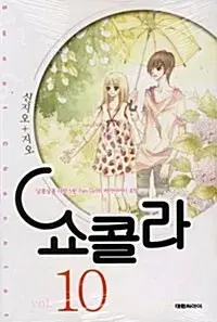 [만화책/중고]쇼콜라 1~10권(완결)/서울+대원/무료배송