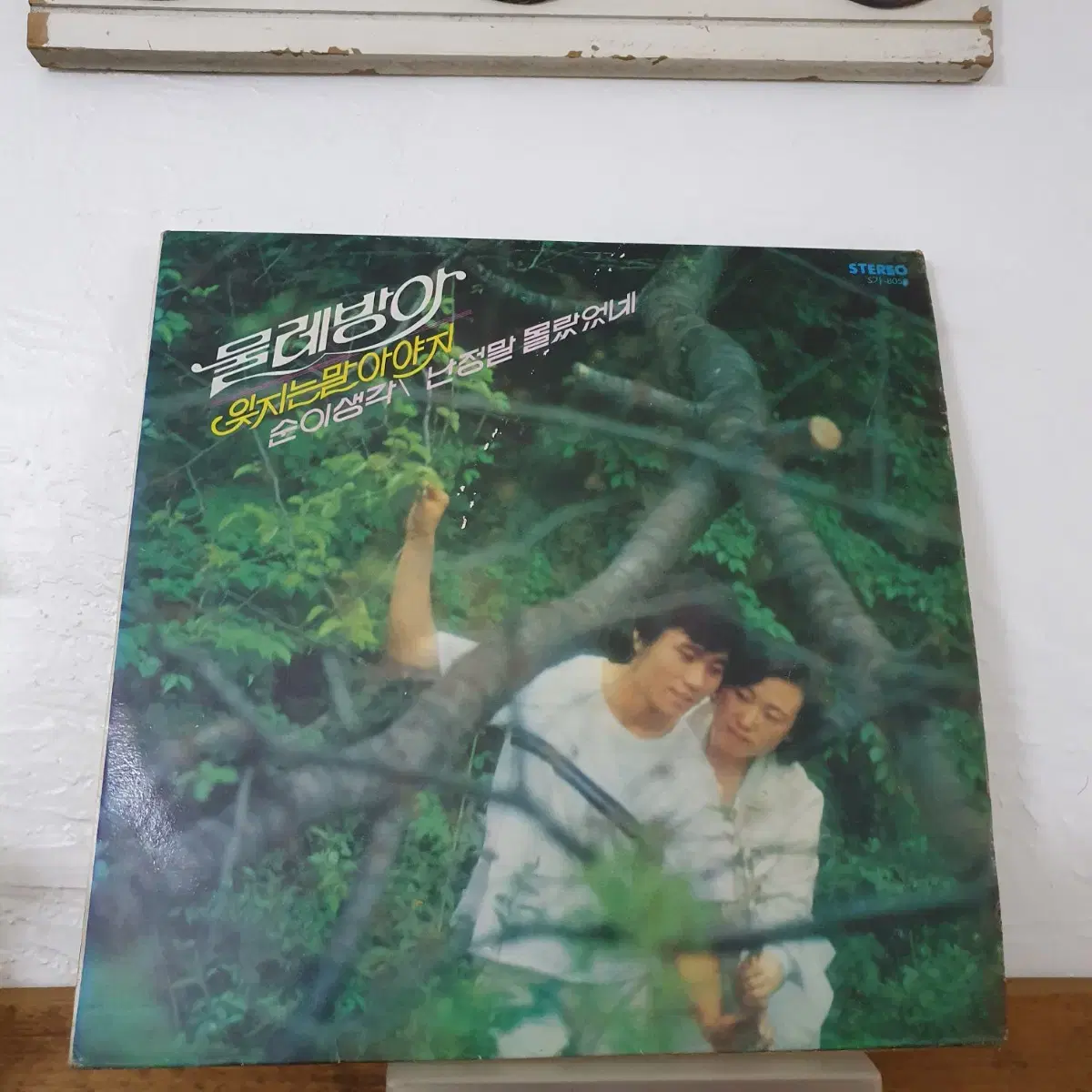 물레방아(백영규.이춘근) LP 1978  잊지는말아야지 순이생각