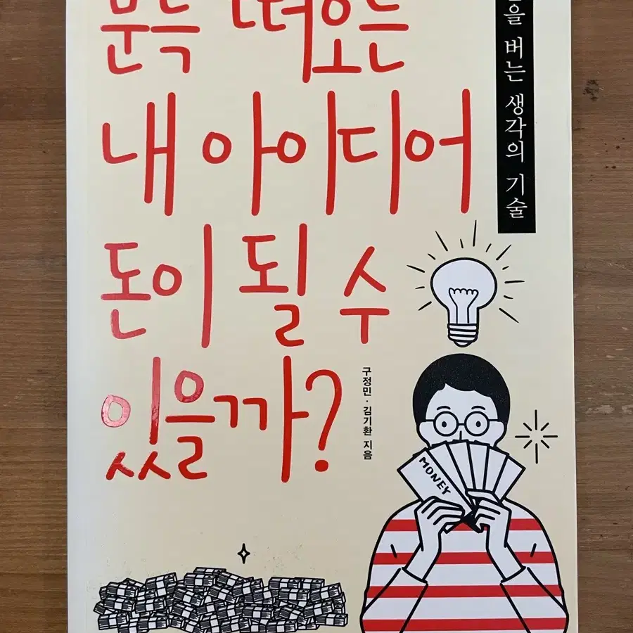 문득 떠오른 내 아이디어 돈이 될 수 있을까?