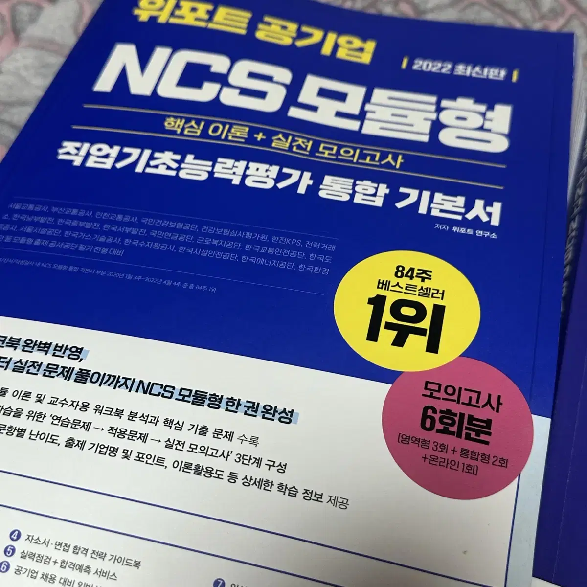 공기업 NCS 모듈/PSAT 교재 4종(자료해석 서비스O)