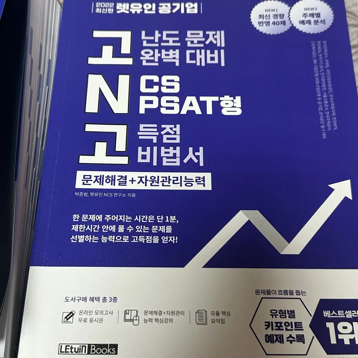 공기업 NCS 모듈/PSAT 교재 4종(자료해석 서비스O)