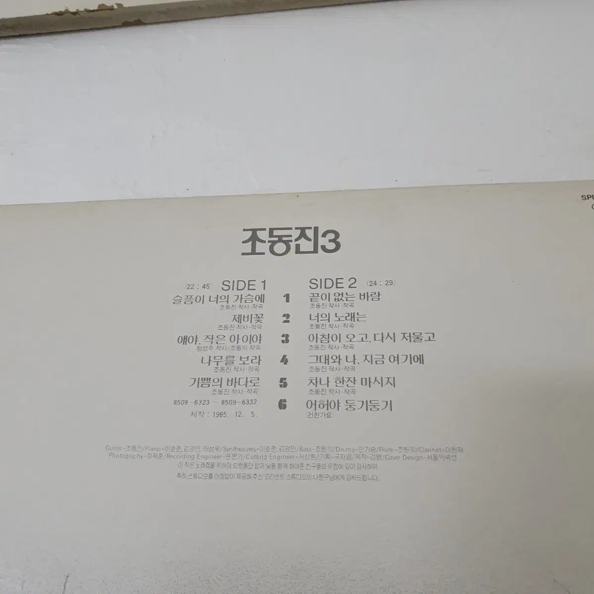 조동진3집 LP  1985   제비꽃