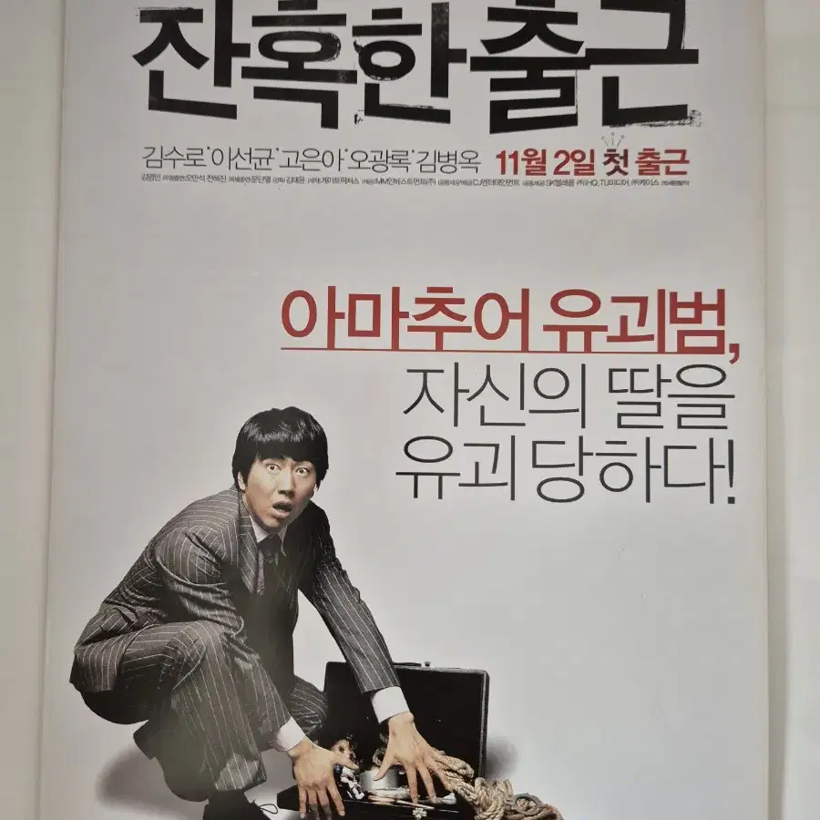 영화 잔혹한 출근 전단지 이선균 김수로 (2006)