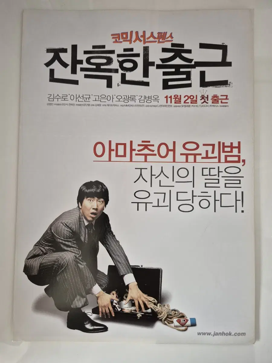 영화 잔혹한 출근 전단지 이선균 김수로 (2006)