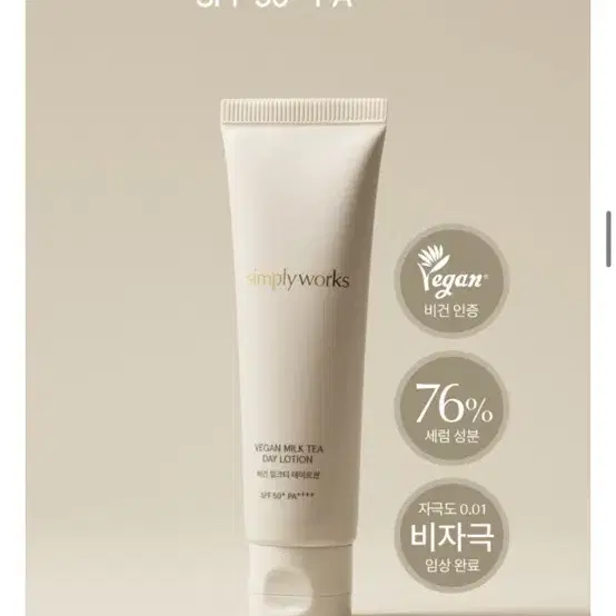 심플리웍스 비건 밀크티 데이로션 SPF50 50ml