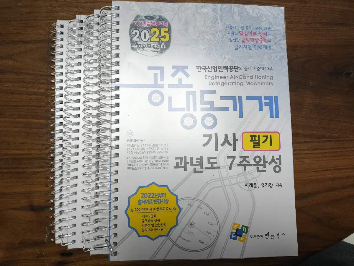 공조냉동 기계 기사 필기 과년도 7주 완성