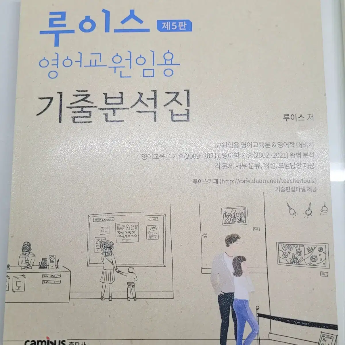 루이스 영어교원임용 기출분석집 + 심층면접&수업실연 완벽분석(2권 판매)