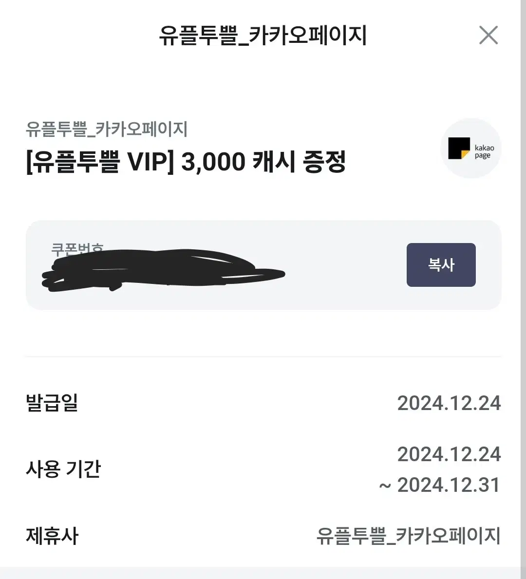 카카오페이지 3000캐시 쿠폰