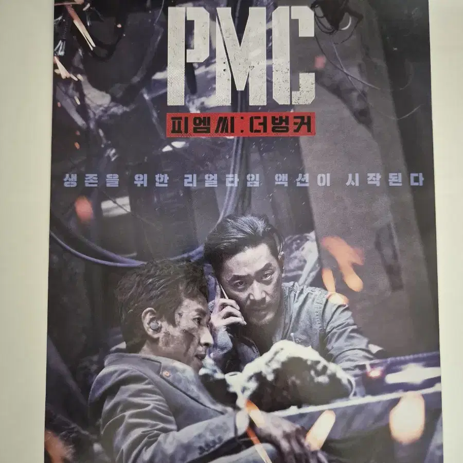 영화 PMC 더 벙커 전단지 하정우 이선균