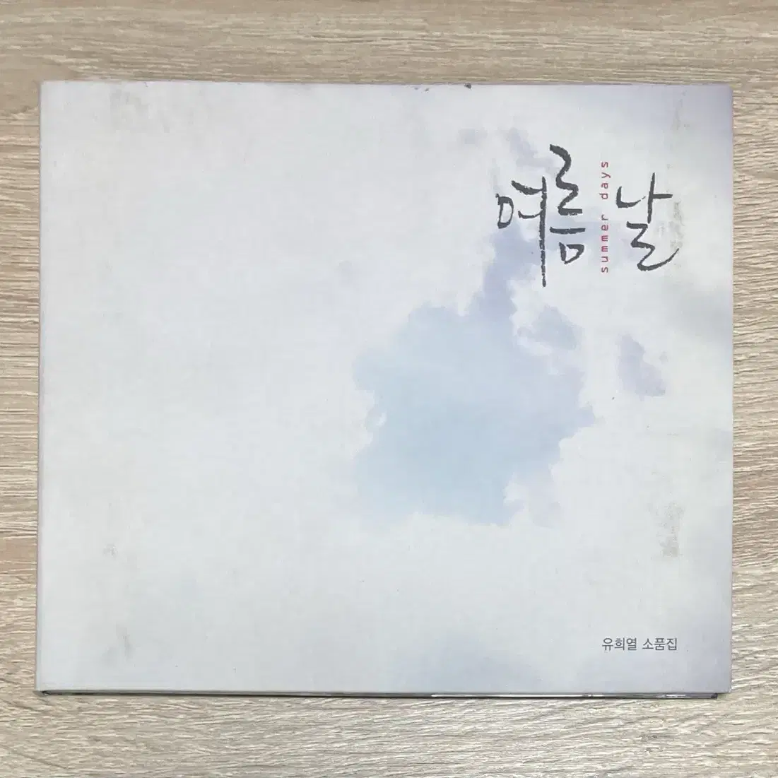 유희열 - 여름 날 CD 판매