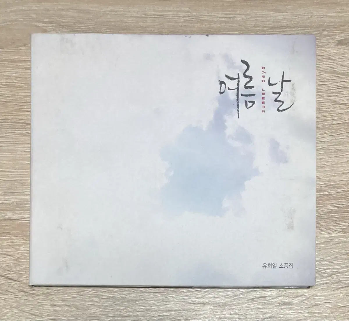 유희열 - 여름 날 CD 판매