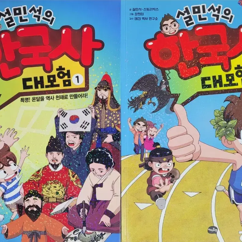 설민석의 한국사 대모험 1권, 7권