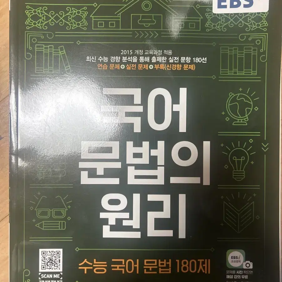 ebs 국어 문법의 원리 교재,문제집 새책