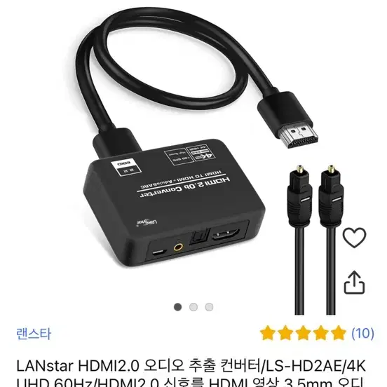 [랜스타] HDMI 2.0 오디오 추출 컨버터