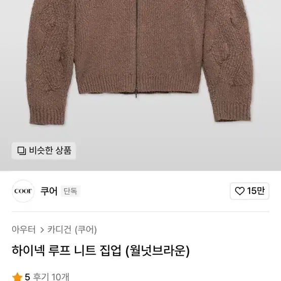 쿠어 하이넥 루프 니트 집업 M