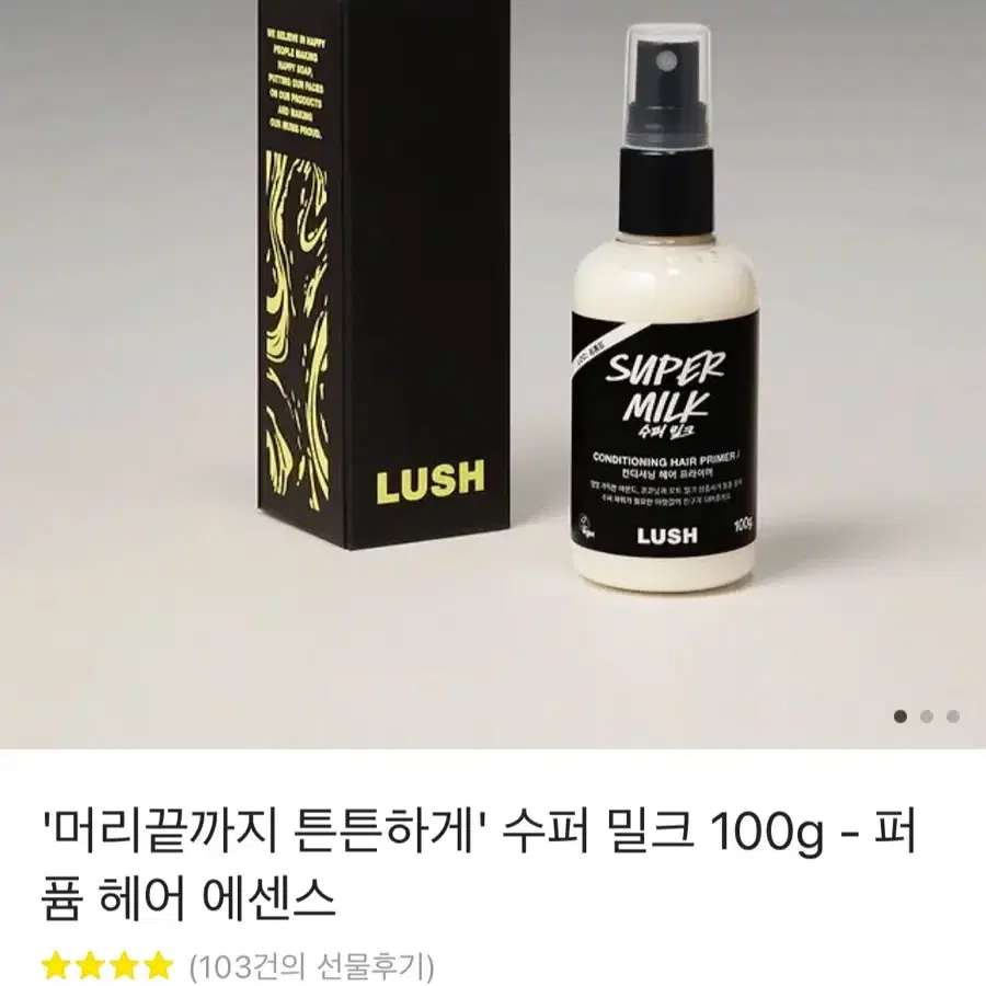 '머리끝까지 튼튼하게' 수퍼 밀크 100g - 퍼퓸 헤어 에센스