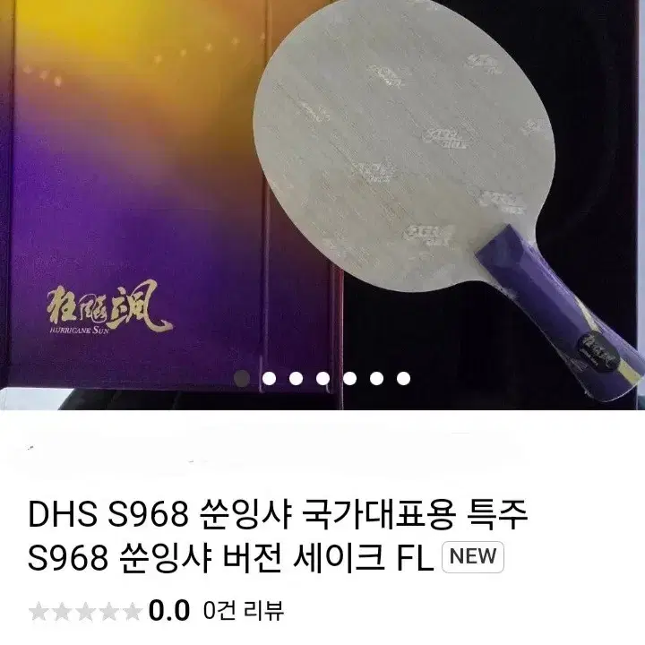 DHS정품)S968 쑨잉샤 국가대표용 특주 FLNO.35 87g 재고1