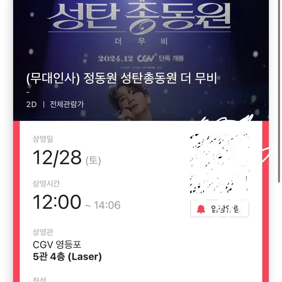 정동원 영등포 무대인사 12시 12/28