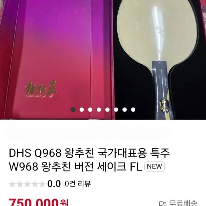 DHS정품)Q968 왕추친 국가대표용 특주 W968 FL