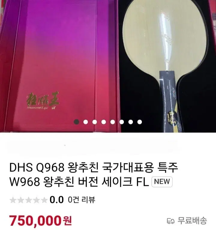 DHS정품)Q968 왕추친 국가대표용 특주 W968 FL