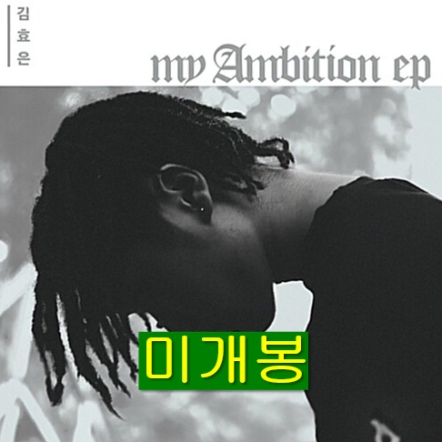 김효은 - My Ambition (미개봉, CD)