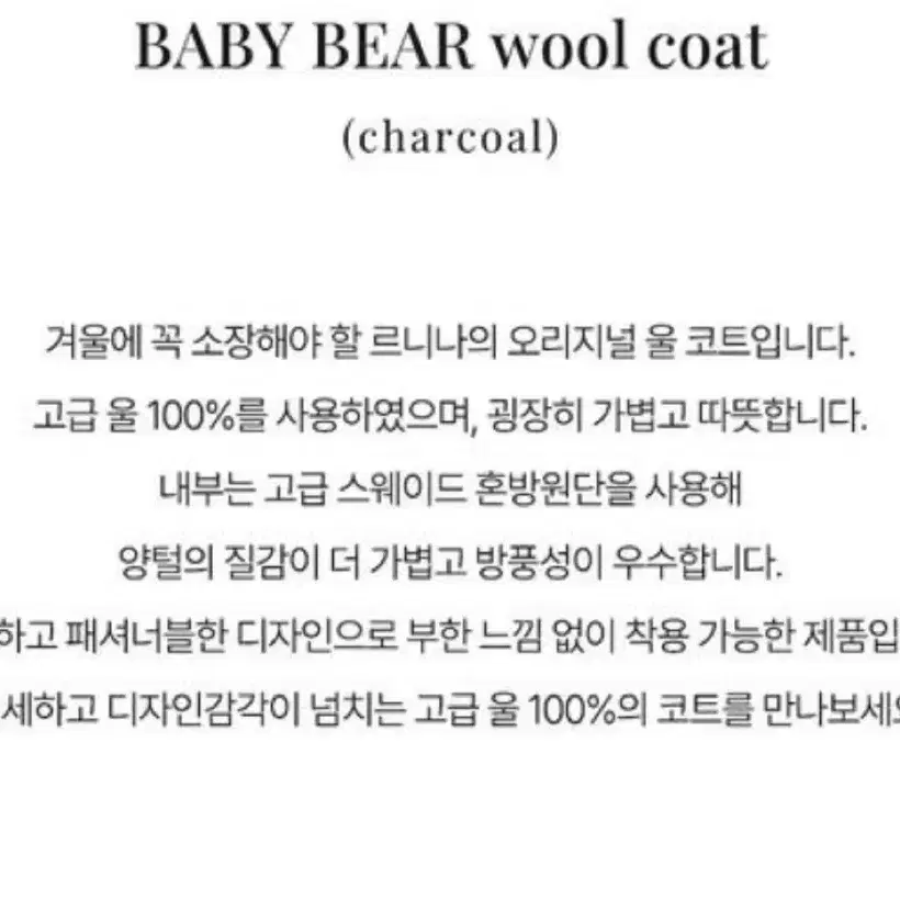 르리나 BABY BEAR wool coat_charcoal