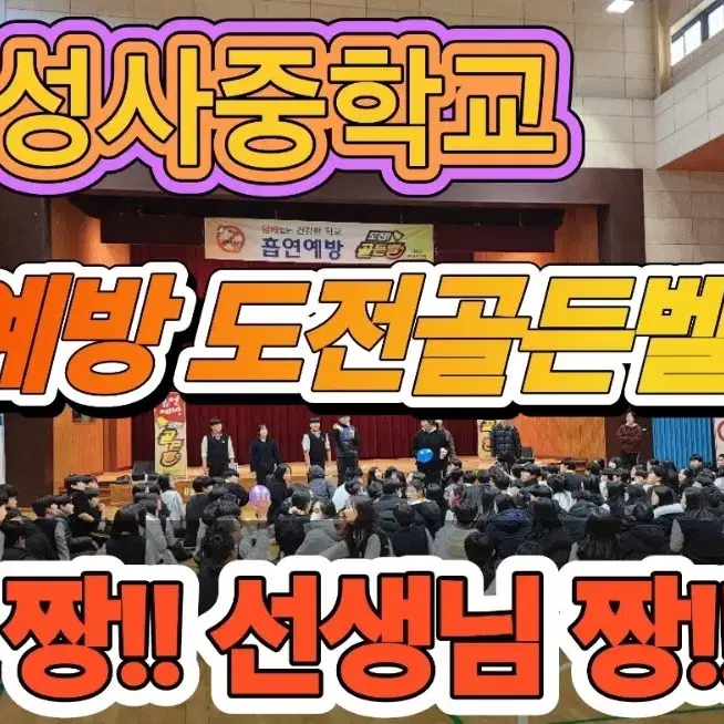 흡연예방도전골든벨  금연도전골든벨 흡연예방교육 금연교육 청소년흡연예방도전