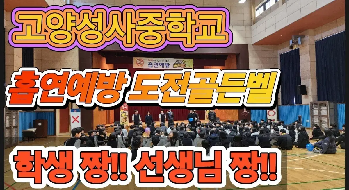 흡연예방도전골든벨  금연도전골든벨 흡연예방교육 금연교육 청소년흡연예방도전