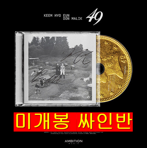 김효은, 던말릭 - 49 (미개봉, 싸인반, CD)