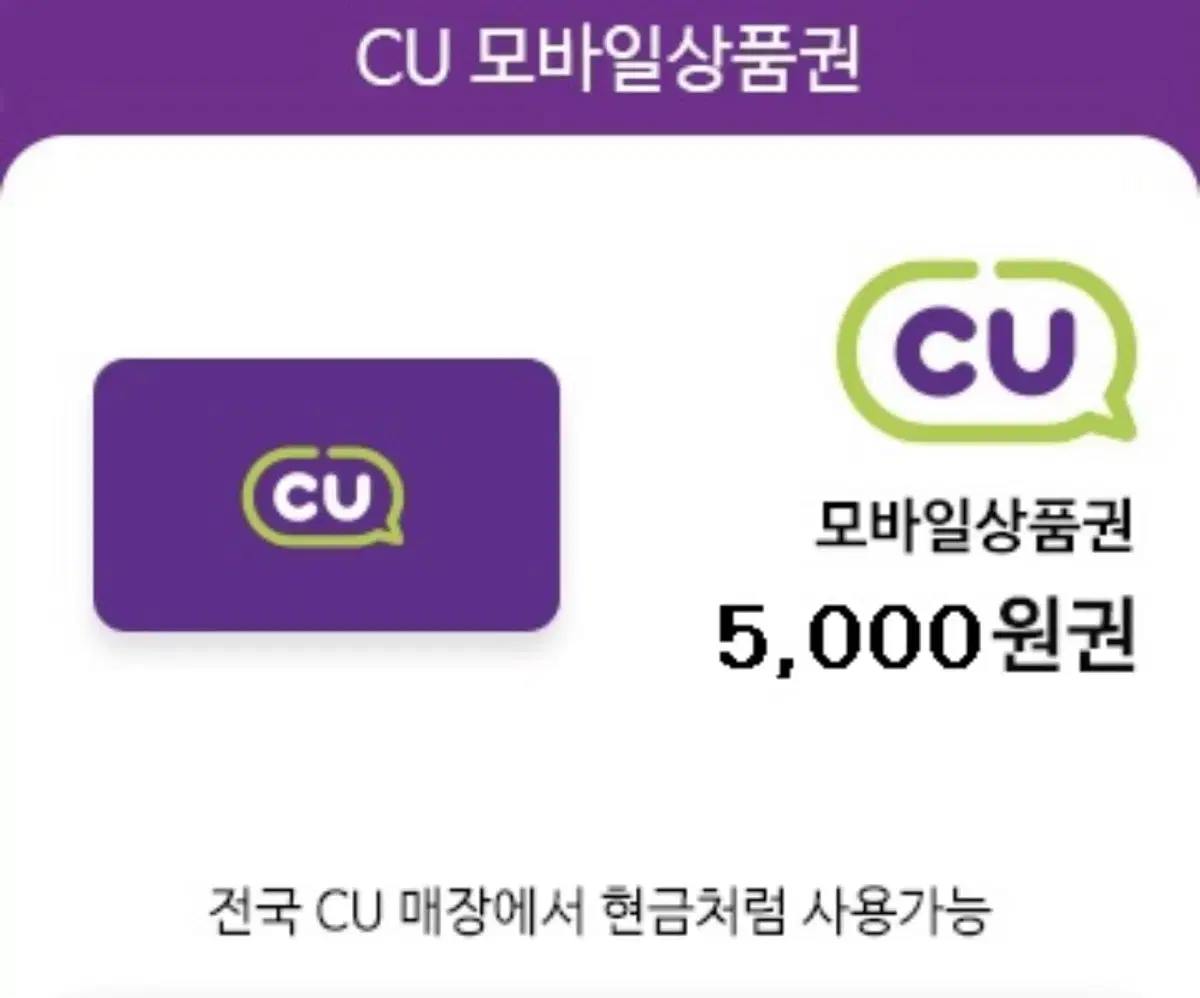 cu편의점 상품권 5천원권