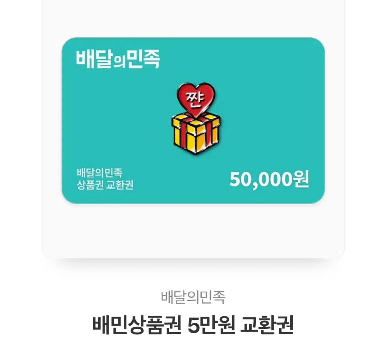 배달의민족 5만원 기프티콘