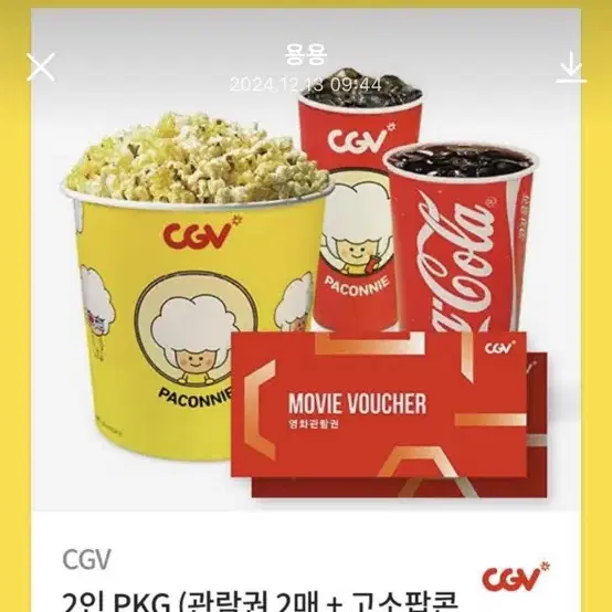 cgv 영화 2인 + 팝콘 + 콜라