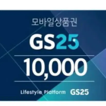 gs25 1만원 기프티콘 2장 일괄