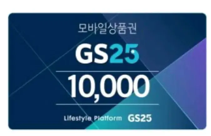 gs25 1만원 기프티콘 2장 일괄