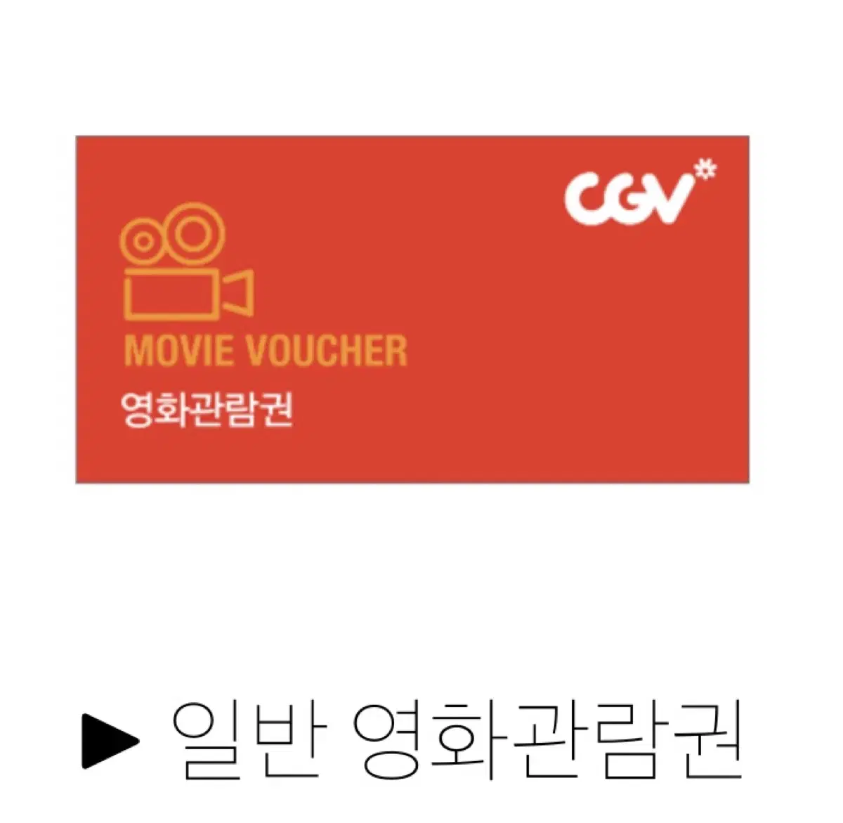 cgv 영화 일반 대리예매