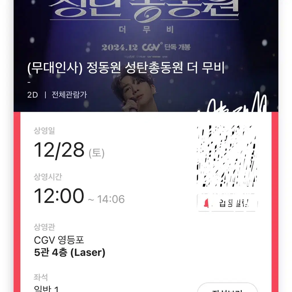 12/28영등포 정동원 무대인사 원가이하양도