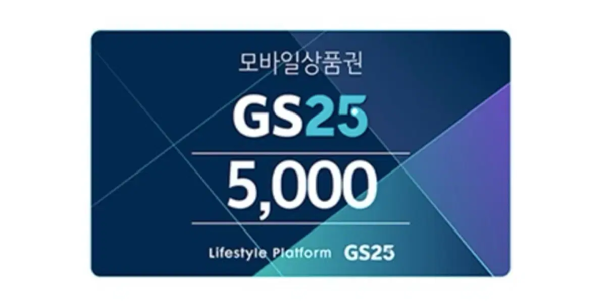 Gs25 5천원 판매합니다 25년 2월1일까지