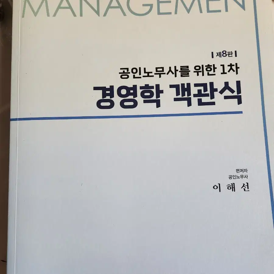 공인노무사 1차 이해선 경영학 객관식 8판 (2024)