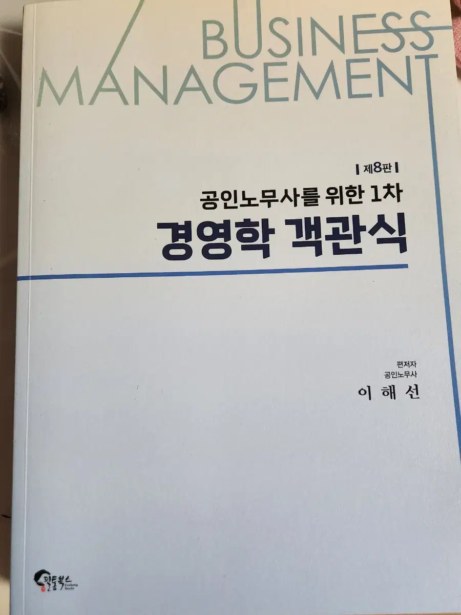 공인노무사 1차 이해선 경영학 객관식 8판 (2024)