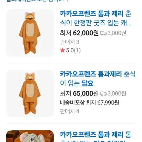 카카오프렌즈 톰과제리 에디션 망토 담요