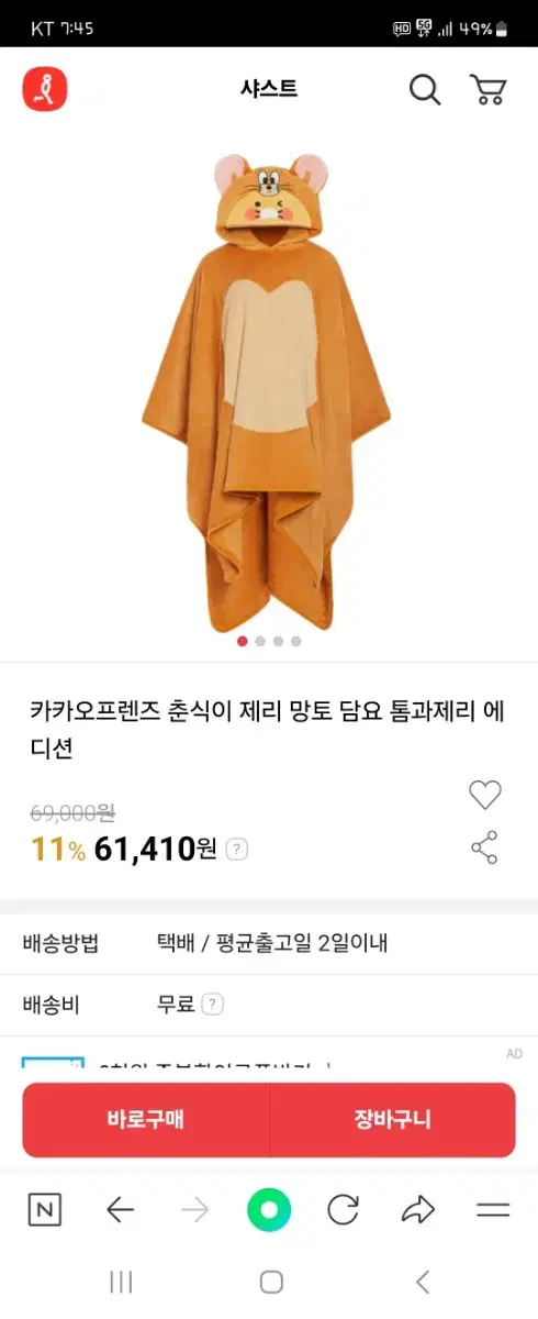 카카오프렌즈 톰과제리 에디션 망토 담요