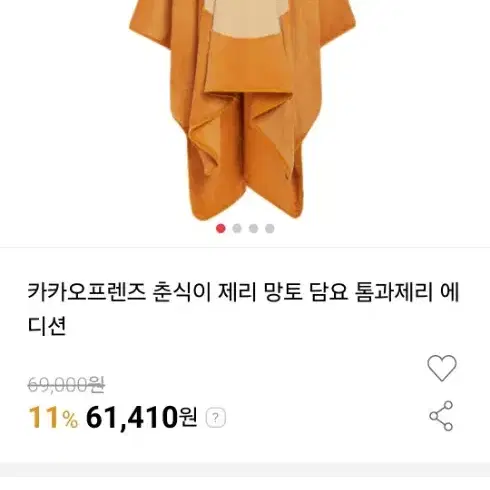 카카오프렌즈 톰과제리 에디션 망토 담요