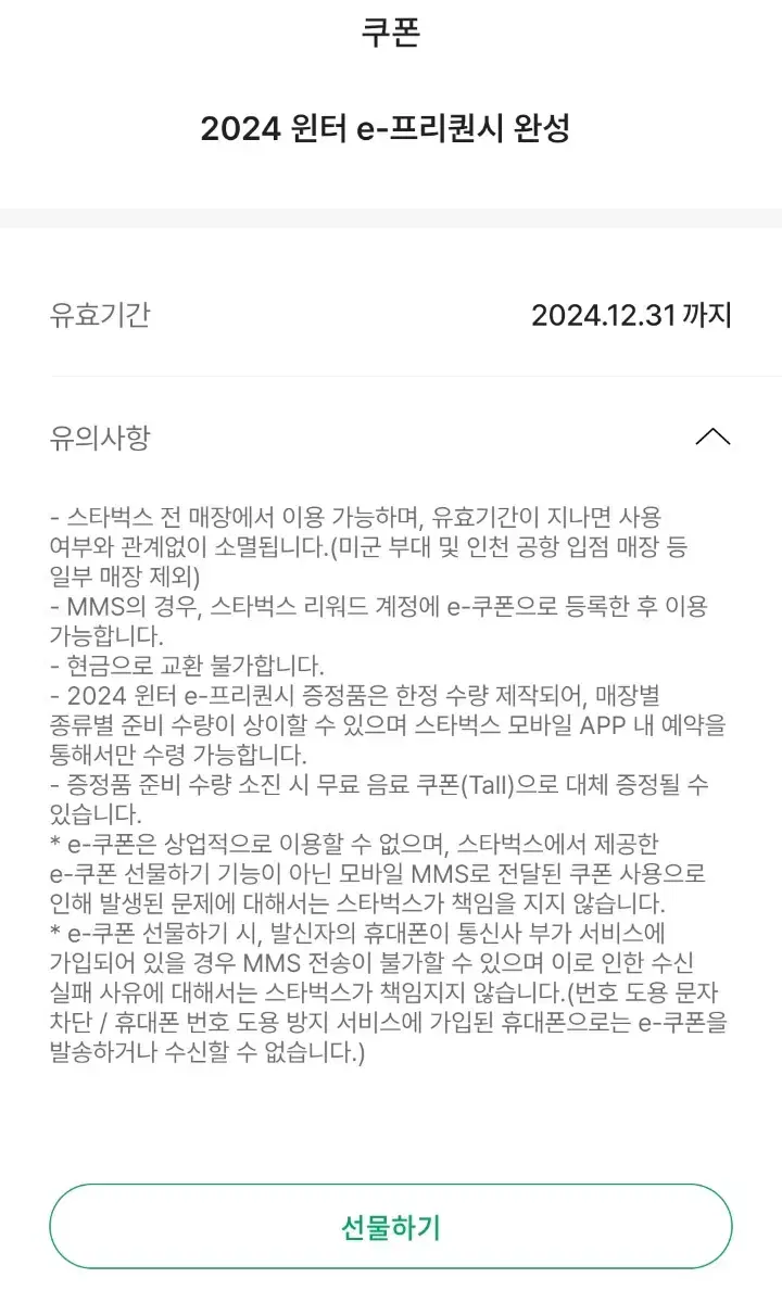 스타벅스 프리퀀시 완성본 저렴하게 판매합니다