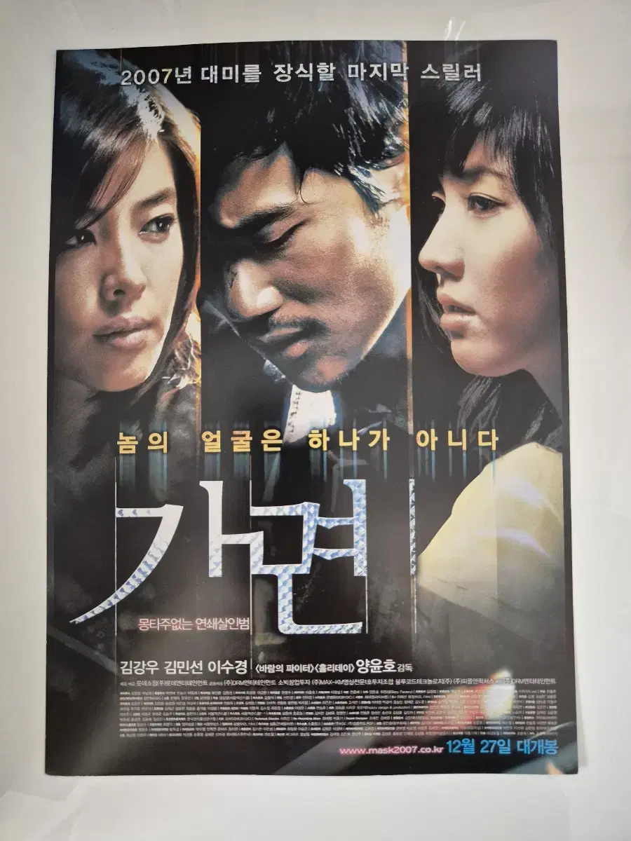 영화 가면 전단지 김강우 (2007)