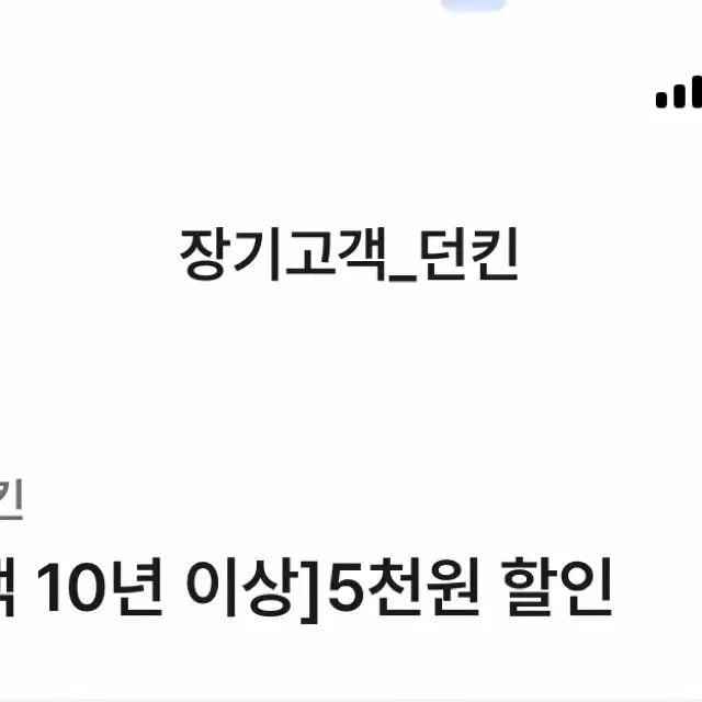 던킨도너츠 1만구매시 5천할인 1500, 4천할인 1000