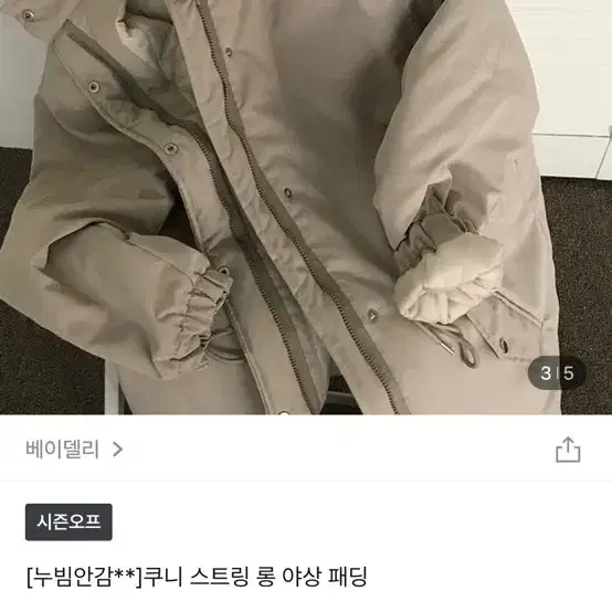 베이델리 쿠니 스프링 롱 야상패딩 카키베이지