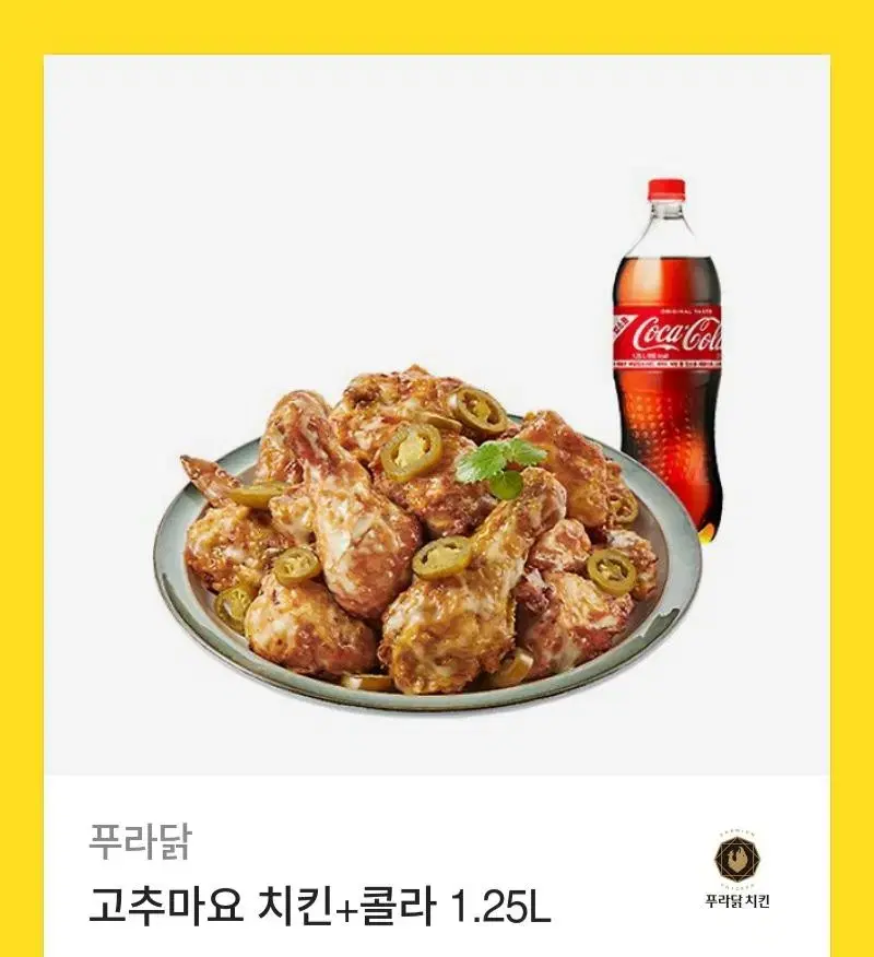 푸라닭 고추마요 치킨+콜라 1.25L