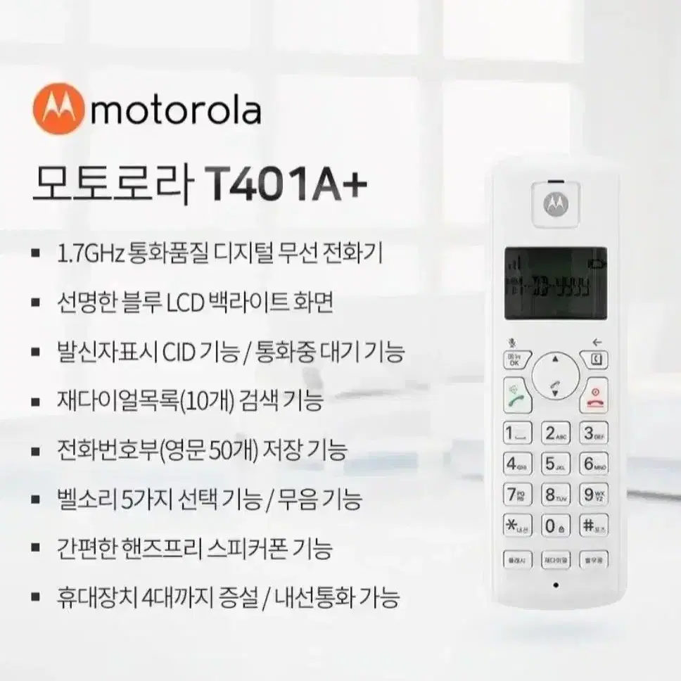 모토로라 무선전화기(T401A+)