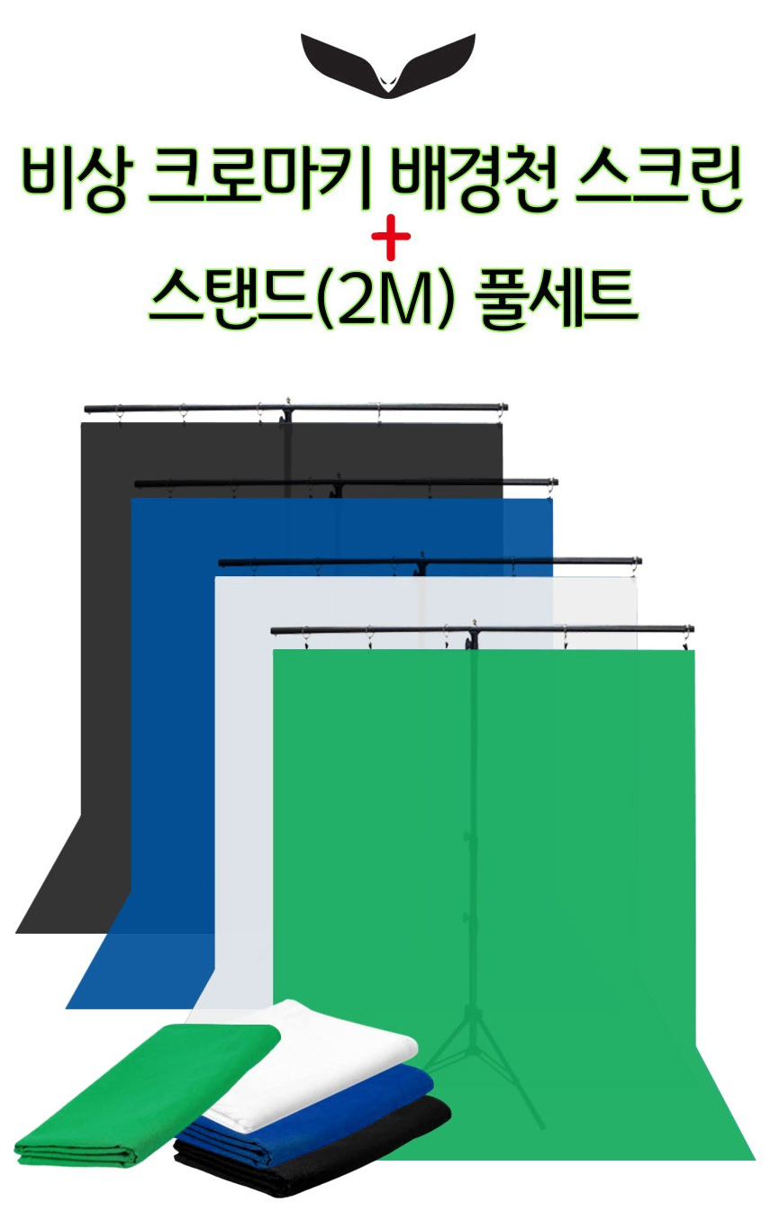 비상 크로마키 배경천 스크린 + 스탠드 풀세트