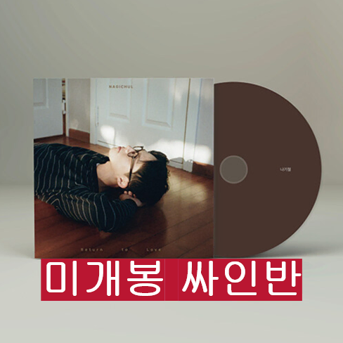 나기철 - 사랑하고 싶어 (미개봉, 싸인반, CD)